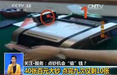 點鈔機會 偷 錢 40張鈔票點過后竟只剩10張